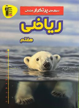 عکس سوال‌های پرتکرار امتحانی ریاضی هفتم قلم چی