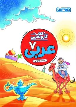 عکس کار و تمرین عربی هفتم منتشران