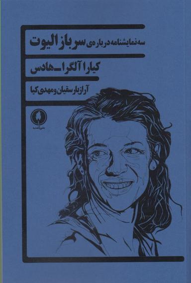 عکس سه نمایشنامه دربارهٔ سرباز الیوت
