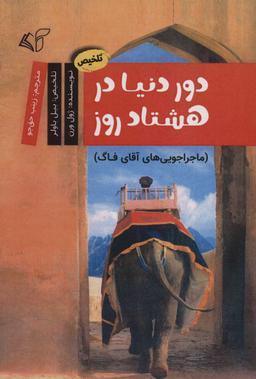 عکس دور دنیا در هشتاد روز
