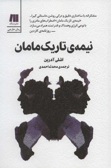 عکس نیمهٔ تاریک مامان