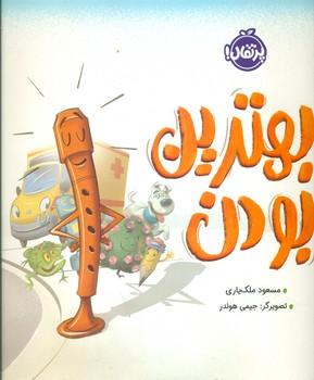 عکس بهترین‌بودن