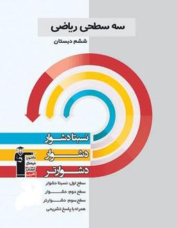 عکس سه سطحی ریاضی ششم قلم چی