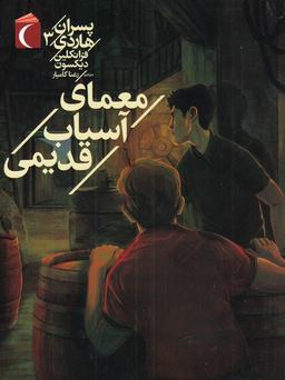 عکس معمای آسیاب قدیمی
