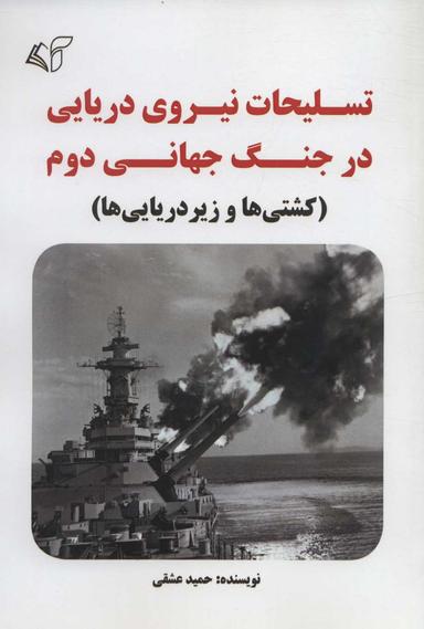 عکس تسلیحات نیروی دریایی در جنگ جهانی دوم