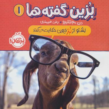 عکس بشنو از بز چون حکایت می‌کند