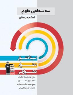 عکس سه سطحی علوم ششم قلم چی