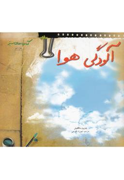 عکس آلودگی هوا