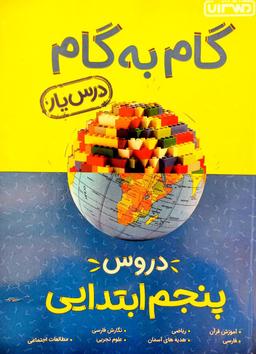 عکس گام به گام درس یار پنجم منتشران