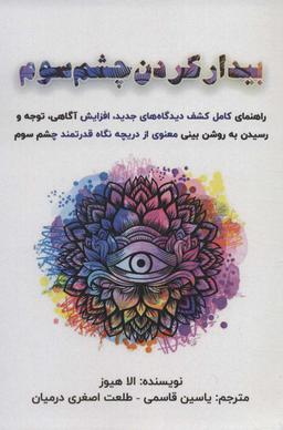 عکس بیدار کردن چشم سوم