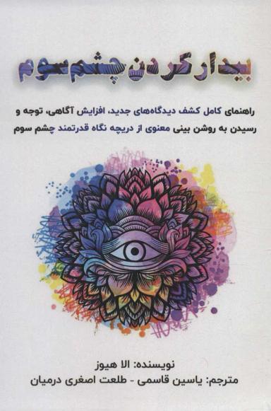 عکس بیدار کردن چشم سوم