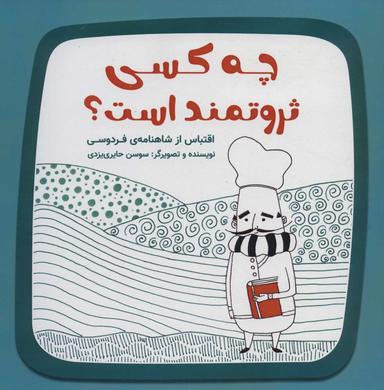 عکس چه کسی ثروتمند است؟