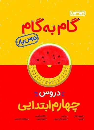 عکس گام به گام درس یار چهارم منتشران