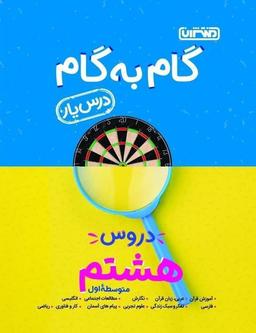 عکس گام به گام درس یار هشتم منتشران