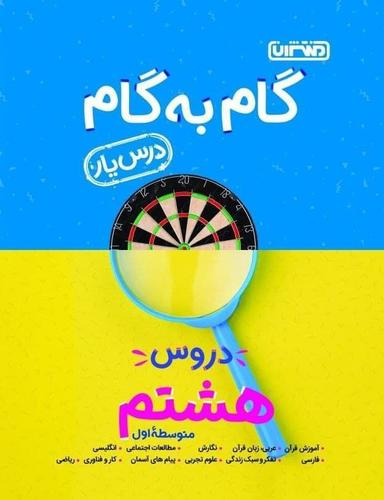 عکس گام به گام درس یار هشتم منتشران