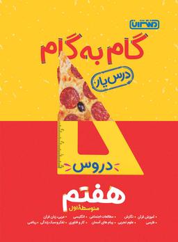 عکس گام به گام درس یار هفتم منتشران