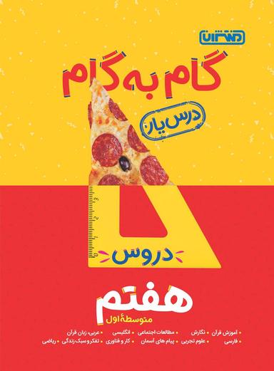 عکس گام به گام درس یار هفتم منتشران