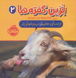 عکس از صدای سخن بز ندیدم خوش‌تر