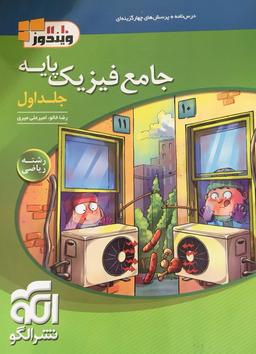 عکس فیزیک پایه رشته ریاضی ویندوز الگو (جلد اول)