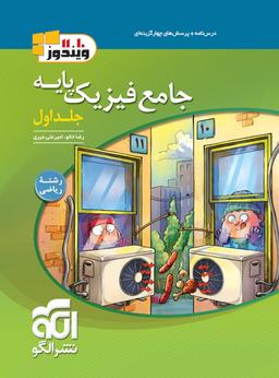 عکس فیزیک پایه رشته ریاضی ویندوز الگو (جلد اول)