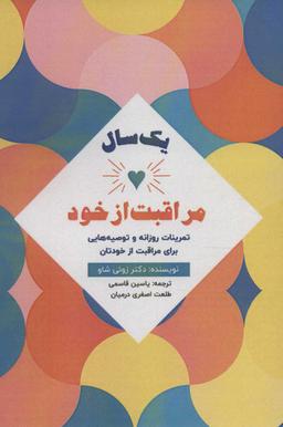 عکس یک سال مراقبت از خود