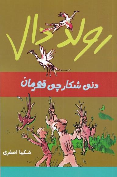 عکس دنی شکارچی قهرمان