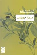 عکس دروازهٔ خورشید
