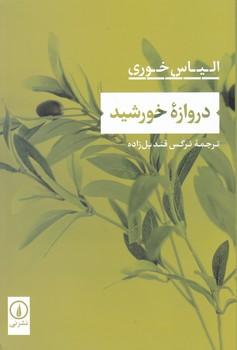 عکس دروازهٔ خورشید