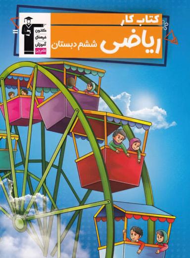 عکس کار ریاضی ششم قلم چی