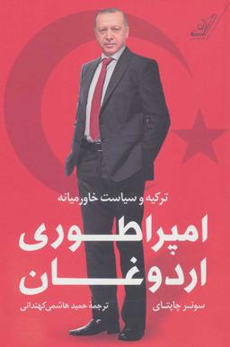 عکس امپراطوری اردوغان