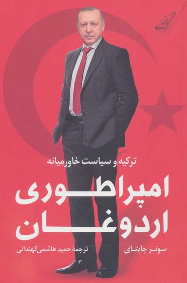 عکس امپراطوری اردوغان