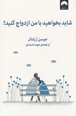عکس همسرم گفت شاید بخواهید با من ازدواج کنید!