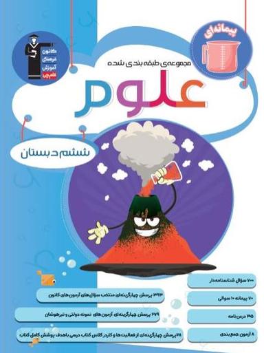 عکس علوم ششم طبقه بندی شده قلم چی