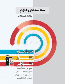 عکس سه سطحی علوم پنجم قلم چی