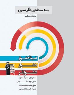 عکس سه سطحی فارسی پنجم دبستان قلم چی
