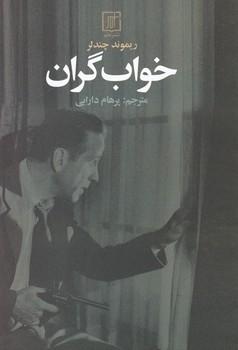 عکس خواب گران