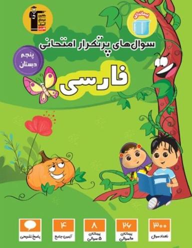 عکس سوال‌های پرتکرار امتحانی فارسی پنجم دبستان قلم چی