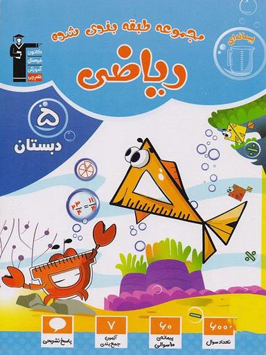 عکس ریاضی پنجم ابتدایی طبقه بندی شده قلم چی
