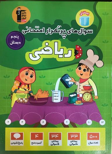 عکس سوال‌های پرتکرار امتحانی ریاضی پنجم قلم چی