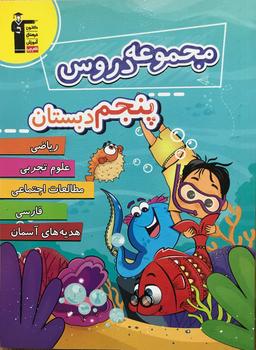 عکس مجموعه دروس پنجم دبستان