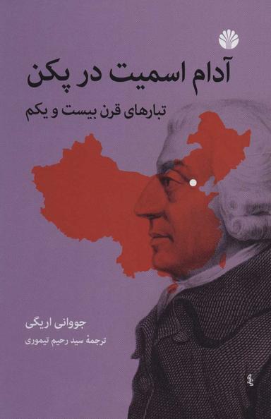 عکس آدام اسمیت در پکن