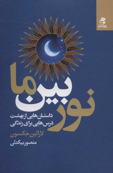 عکس نور بین ما