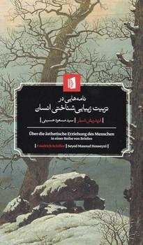 عکس نامه‌هایی در تربیت زیبایی‌شناختی انسان