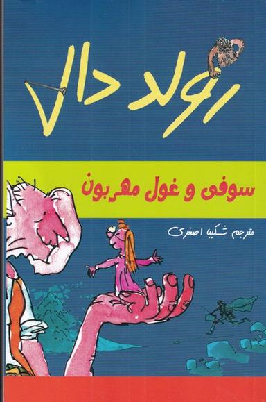 عکس سوفی و غول مهربون