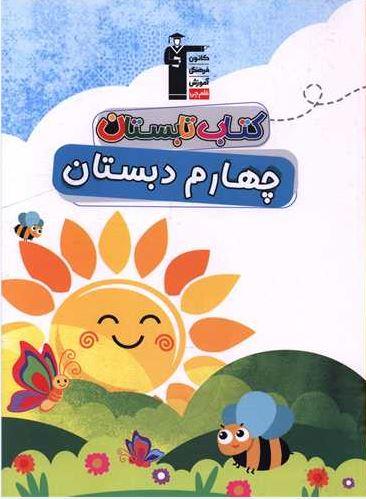 عکس تابستان چهارم دبستان قلم چی