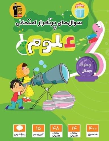 عکس سوال‌های پرتکرار امتحانی علوم چهارم دبستان قلم چی