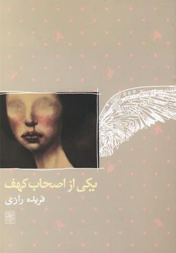 عکس یکی از اصحاب کهف