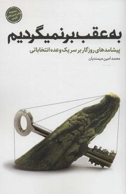 عکس به عقب بر نمی‌گردیم