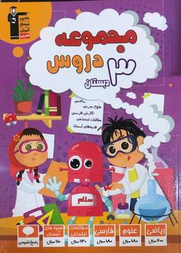 عکس مجموعه دروس سوم دبستان