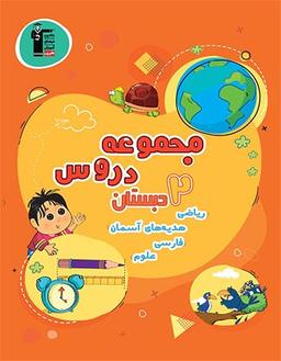 عکس مجموعه دروس دوم دبستان قلم چی